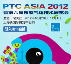 快速進(jìn)入PTC ASIA 2012-盛會(huì)