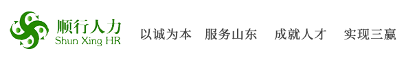  濟南順行人力資源管理有限公司