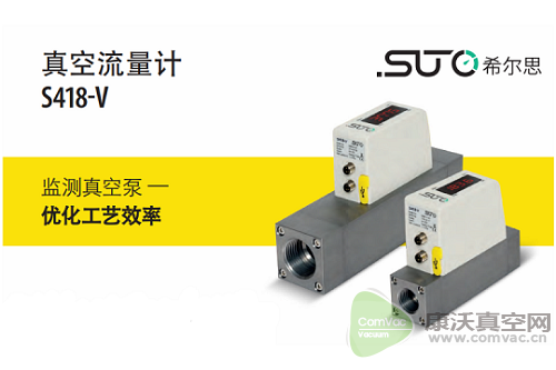 希爾思(SUTO-iTEC)真空流量計(jì)協(xié)助電子設(shè)備制造商定位管道泄露