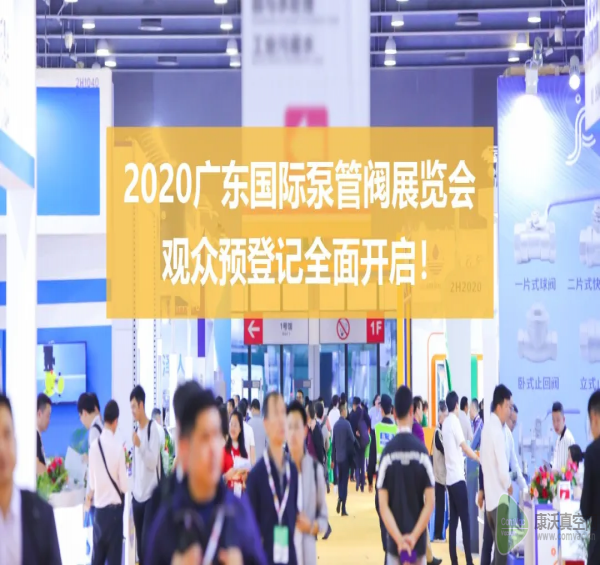 第五屆廣東國際泵管閥展覽會(huì)定檔7月——開啟華南泵閥新征程