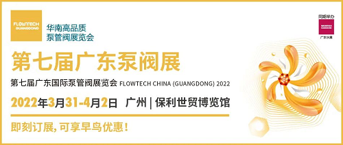 赴華南泵閥盛宴，搶占先機(jī)贏未來！ ——第七屆廣東泵閥展火熱招商中！