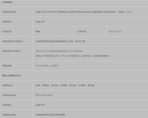 QHZB-202212KM1005C1：云南大學(xué)化學(xué)科學(xué)與工程學(xué)院進(jìn)口科研化學(xué)學(xué)科綜合實(shí)力全面提振計(jì)劃項(xiàng)目采購1、5標(biāo)段（二次）競爭性談判公告