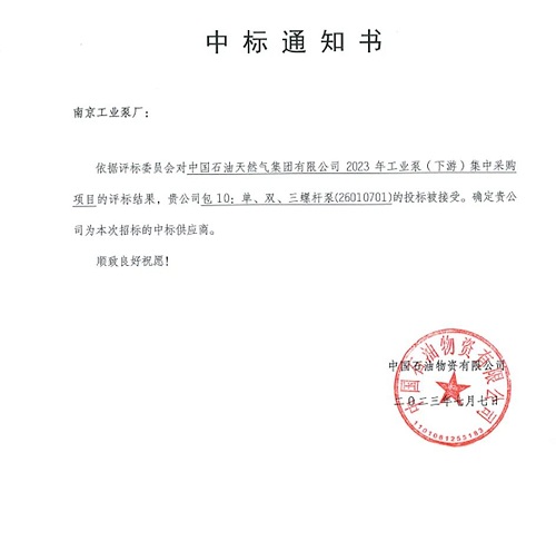 南京工業(yè)泵廠成功中標(biāo)2023年工業(yè)泵（下游）集中采購項(xiàng)目